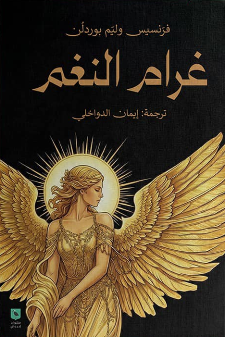غرام النغم